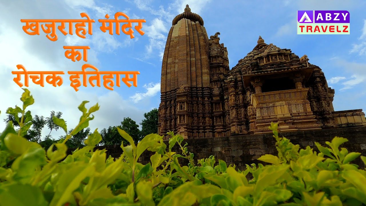 खजुराहो मंदिर का रोचक इतिहास | Interesting History of Khajuraho Temple | @ABZY TRAVELZ