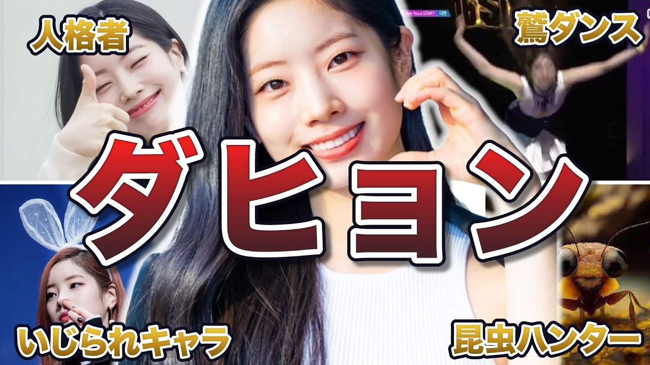 【TWICE】ダヒョンの女神エピソード50連発