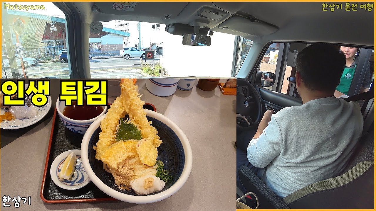 [일본 5부]오뚜기 떡국 먹방, 마쓰야마의 스타벅스 드라이브 쓰루, 드디어 먹어본 사누키 우동, 오카센 우동 후기(Driving in Shikoku) - 2025.12.05