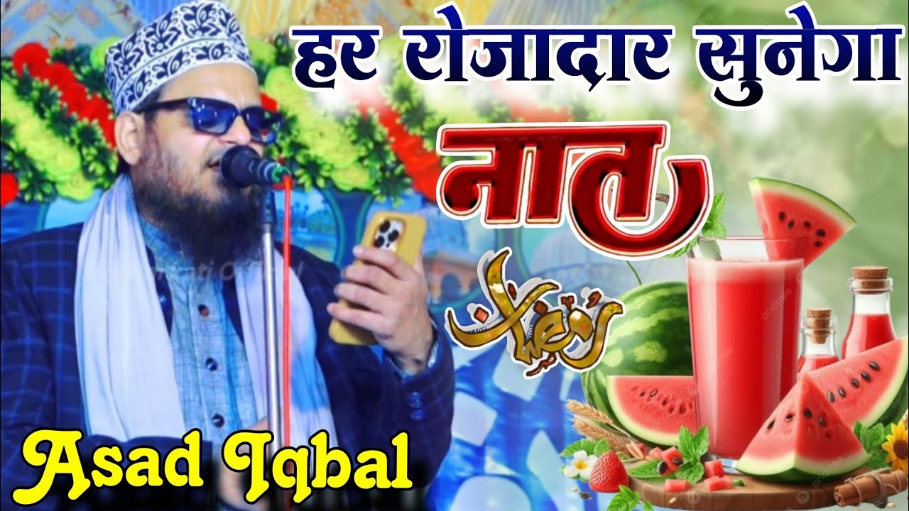 हर रोजा़दार सुनेगा यह नात ए रसूल Asad Iqbal ki naat Shareef ramzan special new kalam 2026