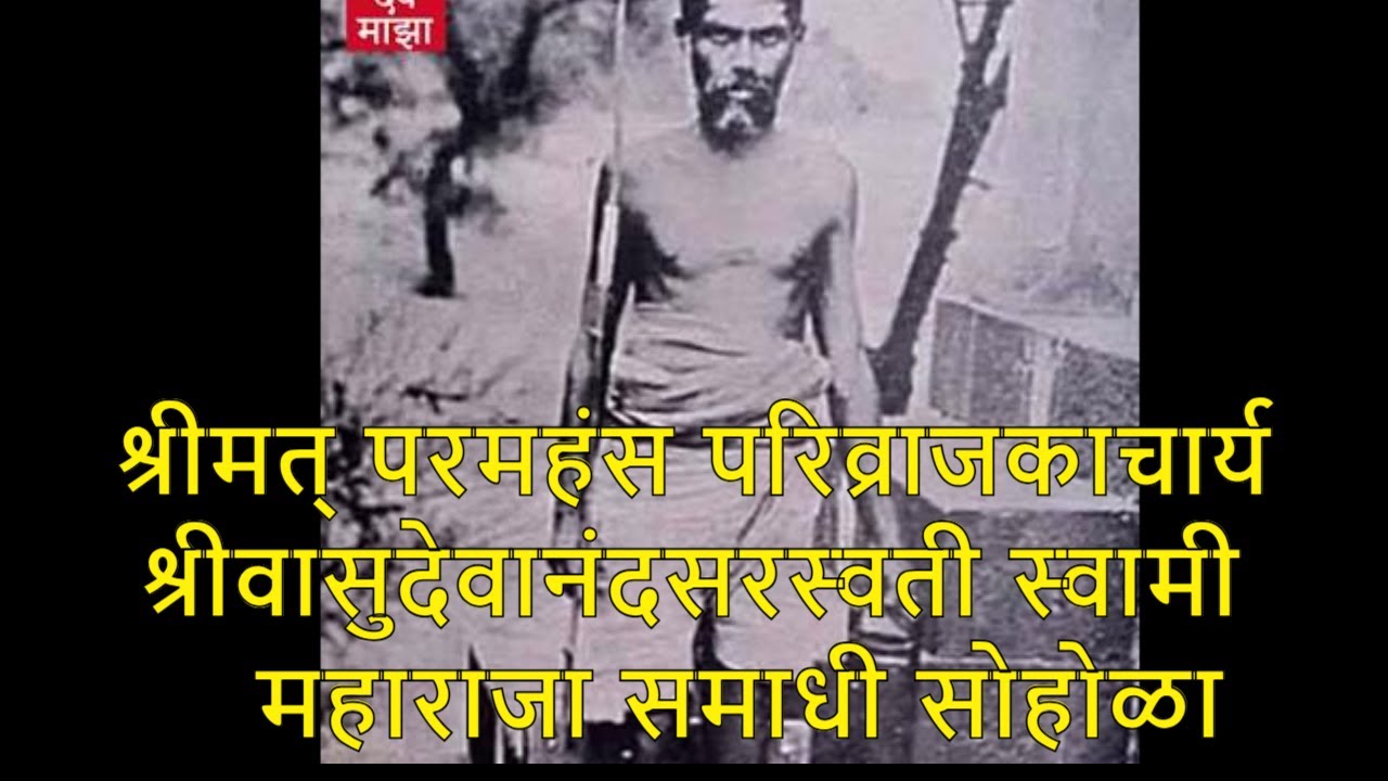श्रीमत् परमहंस परिव्राजकाचार्य श्रीवासुदेवानंदसरस्वती स्वामी महाराजा समाधी सोहोळा #devmajha #devmaza