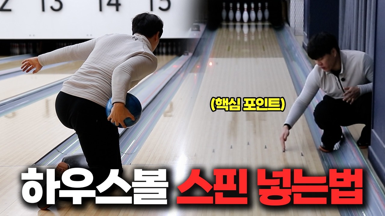 장비없이 기본 볼링공으로 스핀 넣는법