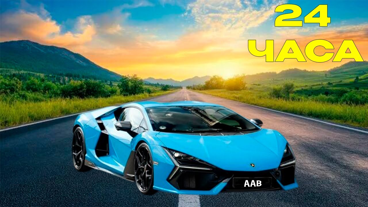 Я ПРОВЁЛ 24 ЧАСА В МАШИНЕ Lamborghini В Beamng.Drive!
