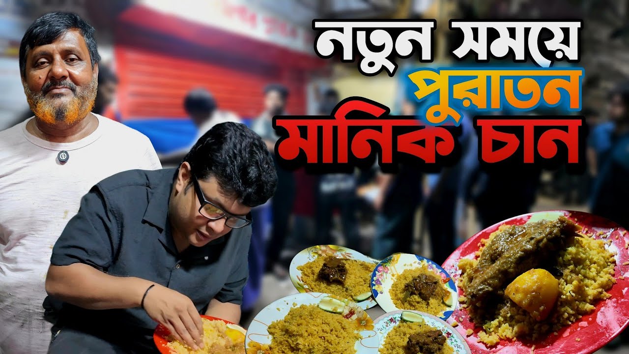 মানিক চানের পোলাও এর আসল ঘটনা এবং নতুন সময়। #foodvideo #manikchan #purandhaka