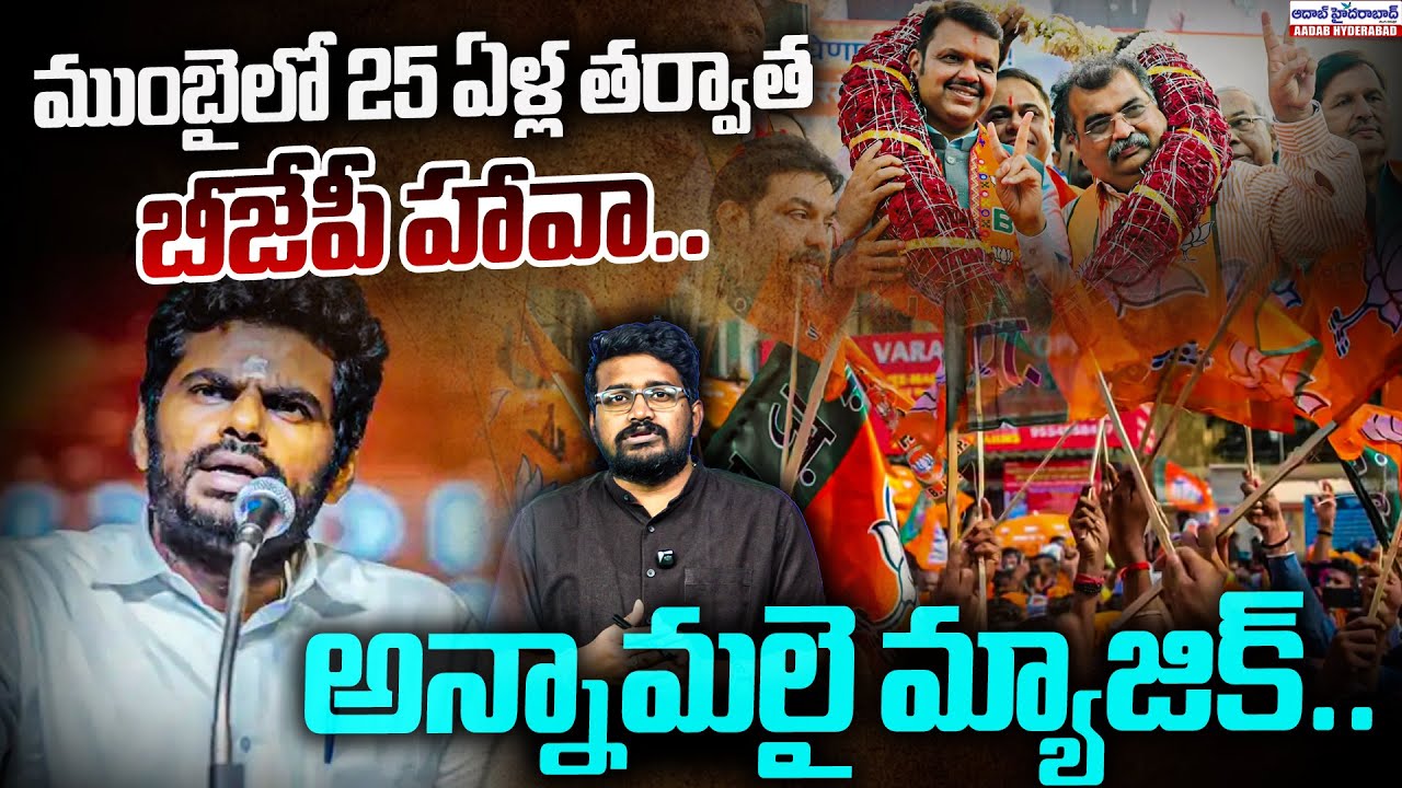 ముంబైలో 25 ఏళ్ల త‌ర్వాత బీజేపీ హావా..అన్నామ‌లై మ్యాజిక్‌..| Mumbai BMC 2026 Results | Annamalai