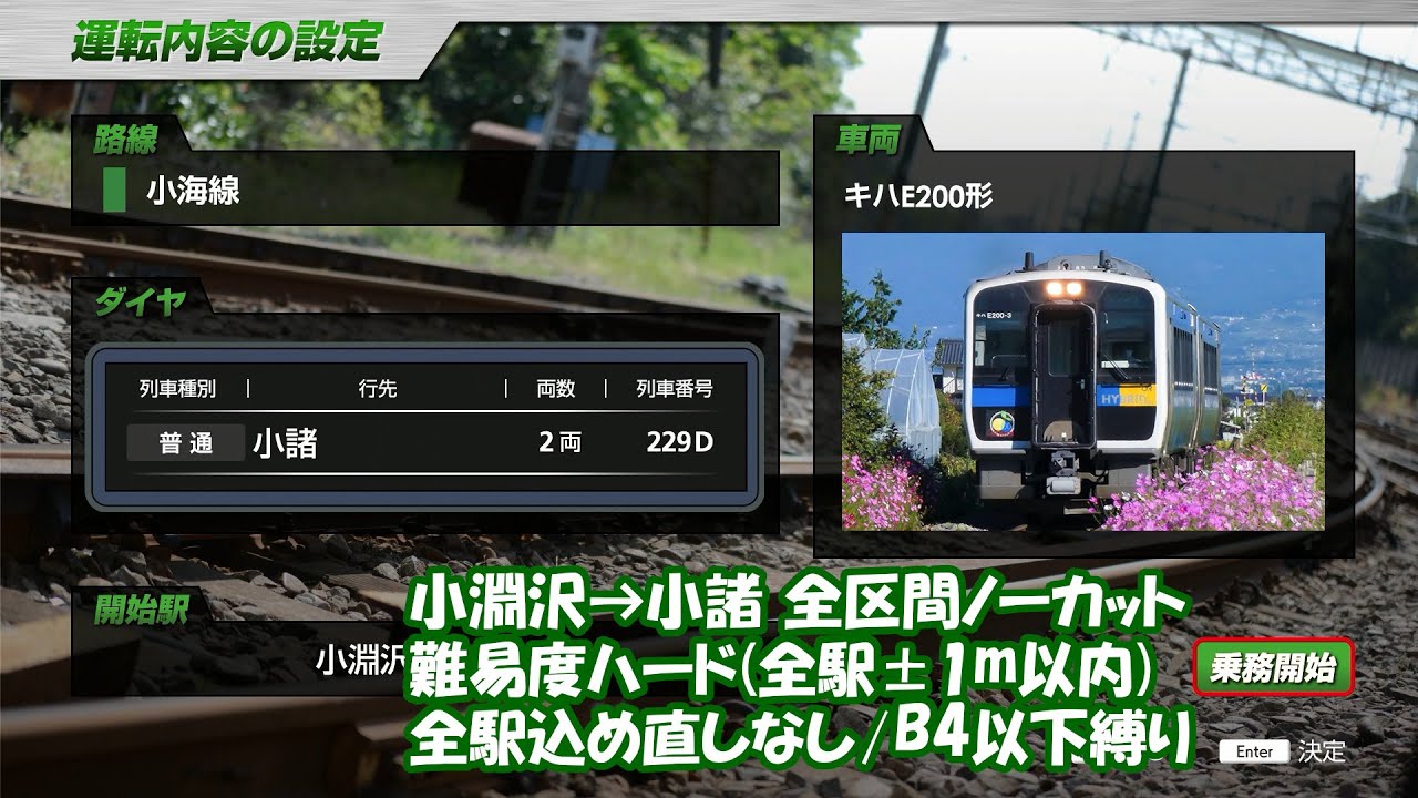 【プレイ動画】「JR東日本トレインシミュレータ」 小海線 229D(小淵沢→小諸) 全区間ノーカット【縛りプレイ】 JR EAST Train Simulator
