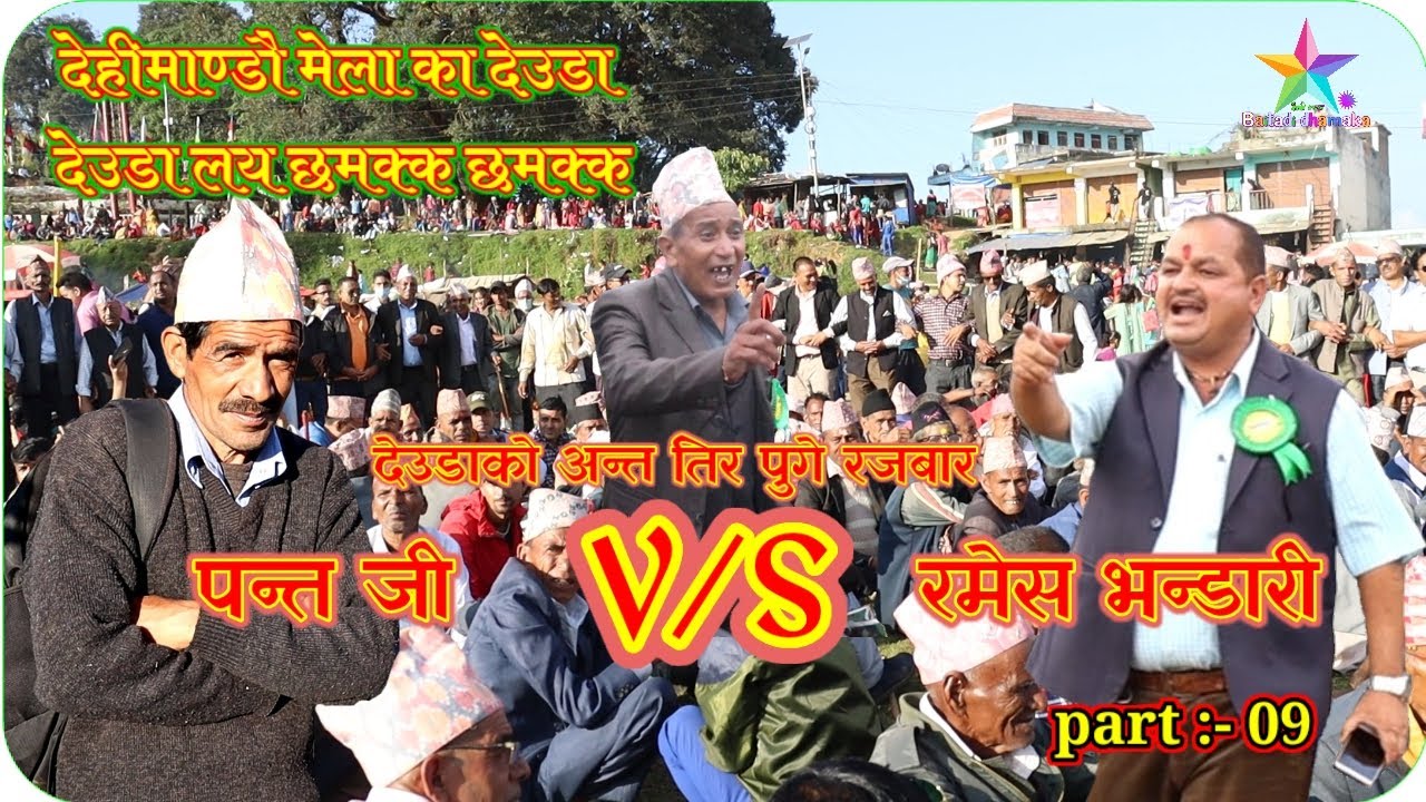 Dehimandu ka deuda 2080 part 09