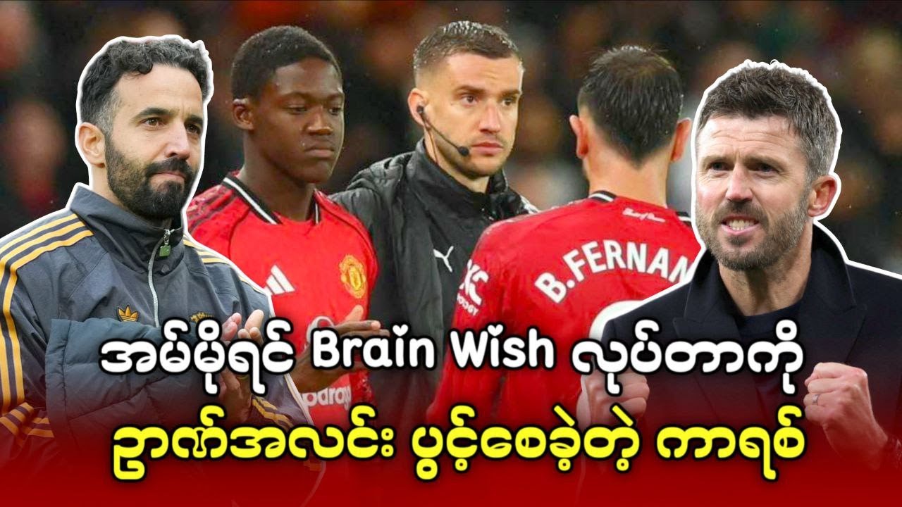 အမ်မိုရင် Brain Wish လုပ်တာခံခဲ့ရတဲ့ ယူနိုက်တက်ပရိသတ်တွေကို ဥာဏ်အလင်းပွင့်စေခဲ့တဲ့ ကာရစ်