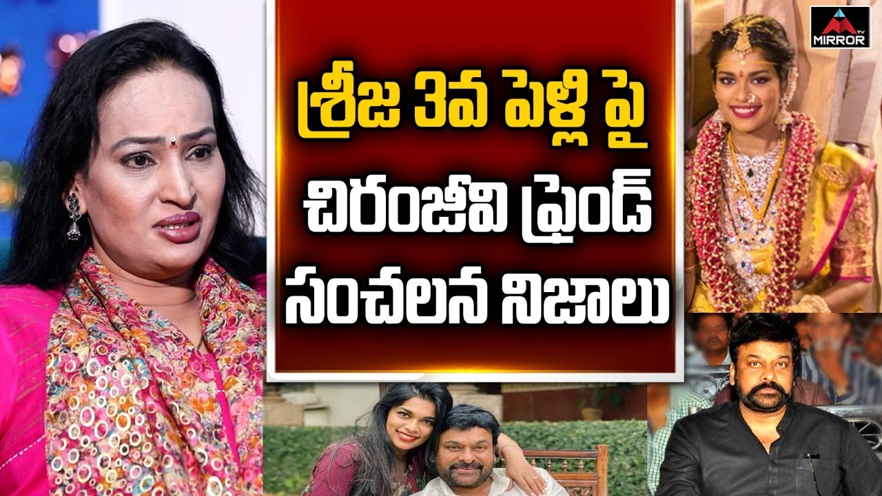 Senior Actress Poojitha Reveals Facts on Chiranjeevi Daughter Sreeja Third Marriage | Mirror TV