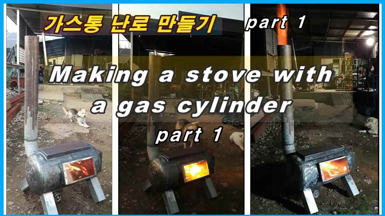 [가스통  난로 만들기]  Making a stove with a gas cylinder