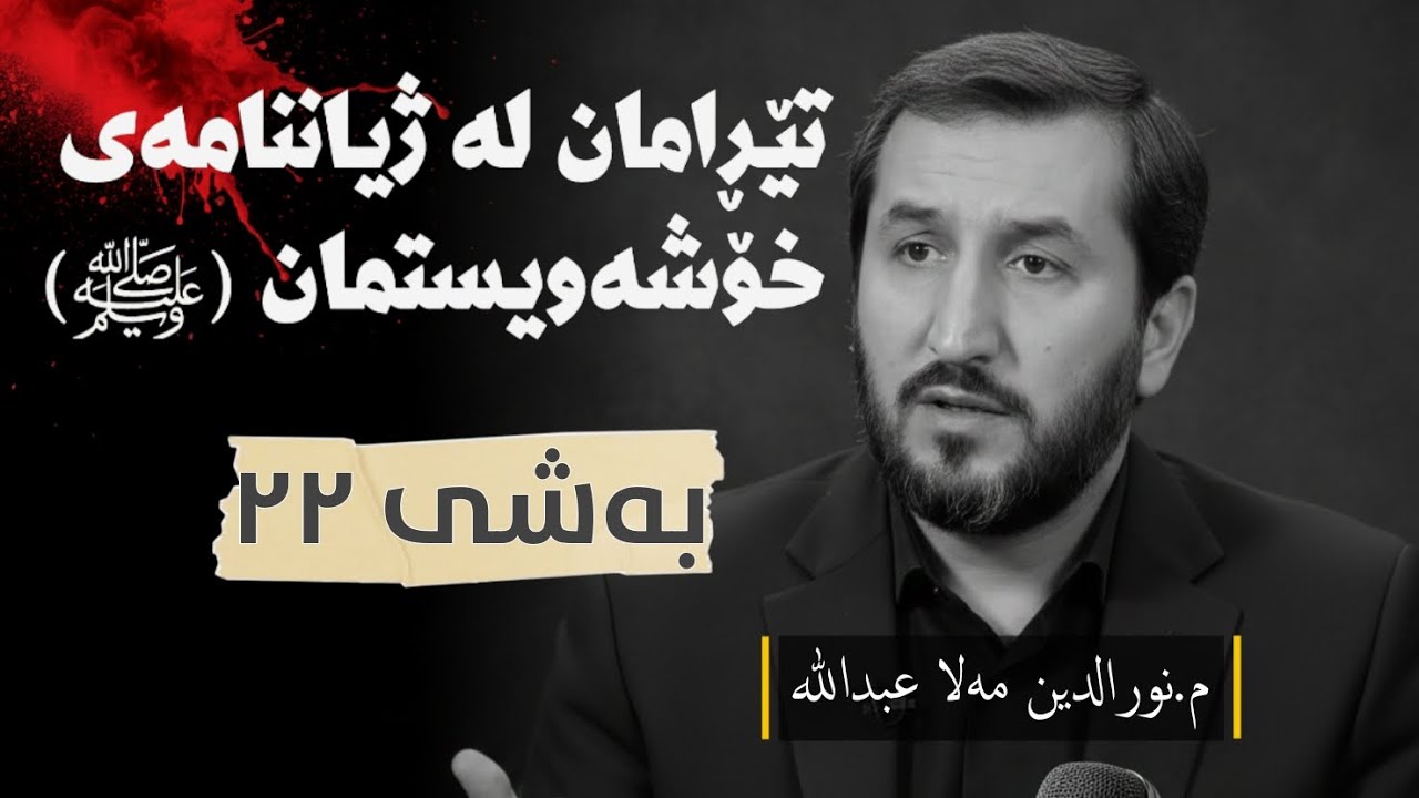 ژیاننامەی پێغەمبەرﷺ وەرزی یەکەم ئەڵقەی بیست و دوو