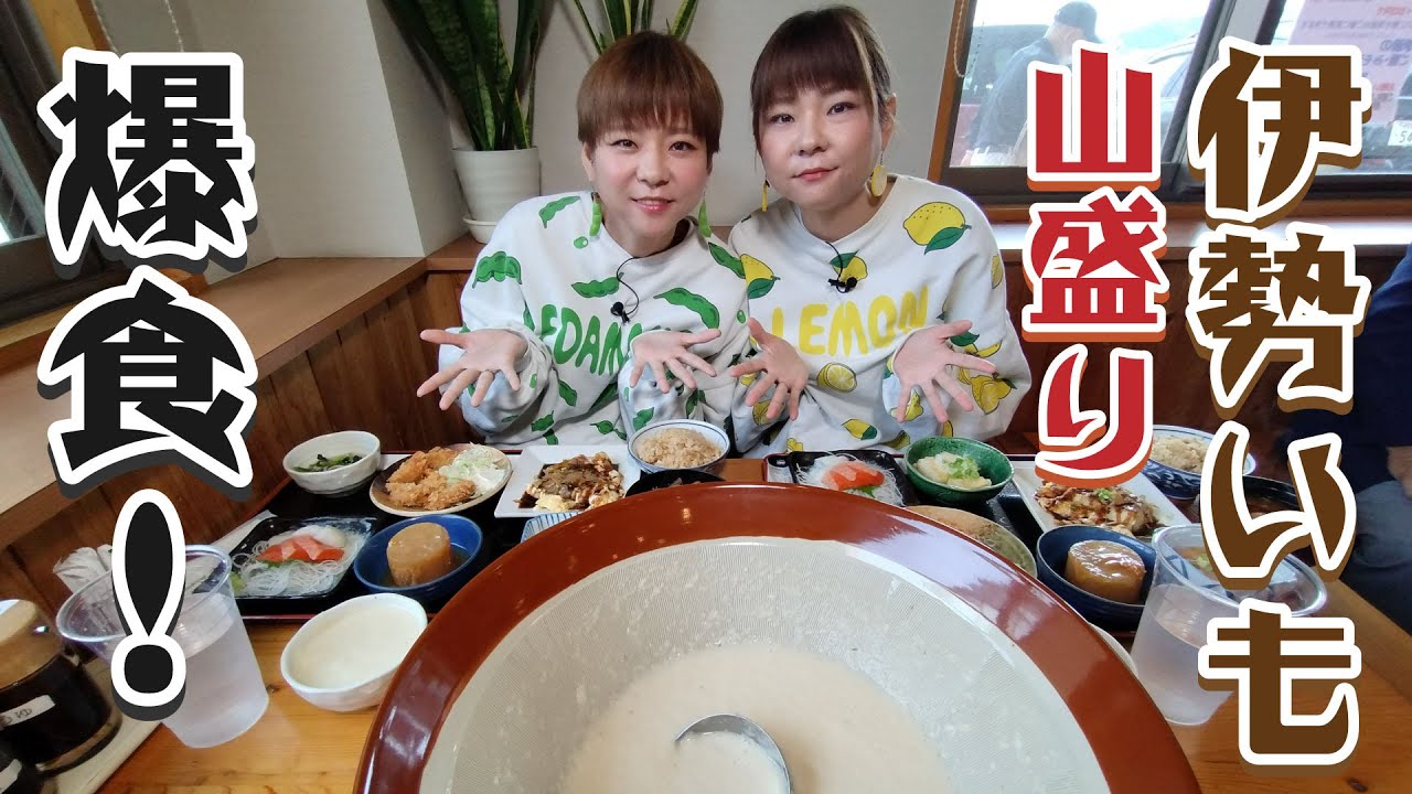 【72 伊勢いも】巨大すり鉢で山盛りいっぱいの伊勢いもと地元のおかずを自然の味処「すまいる」で爆食　 - みえぺこ