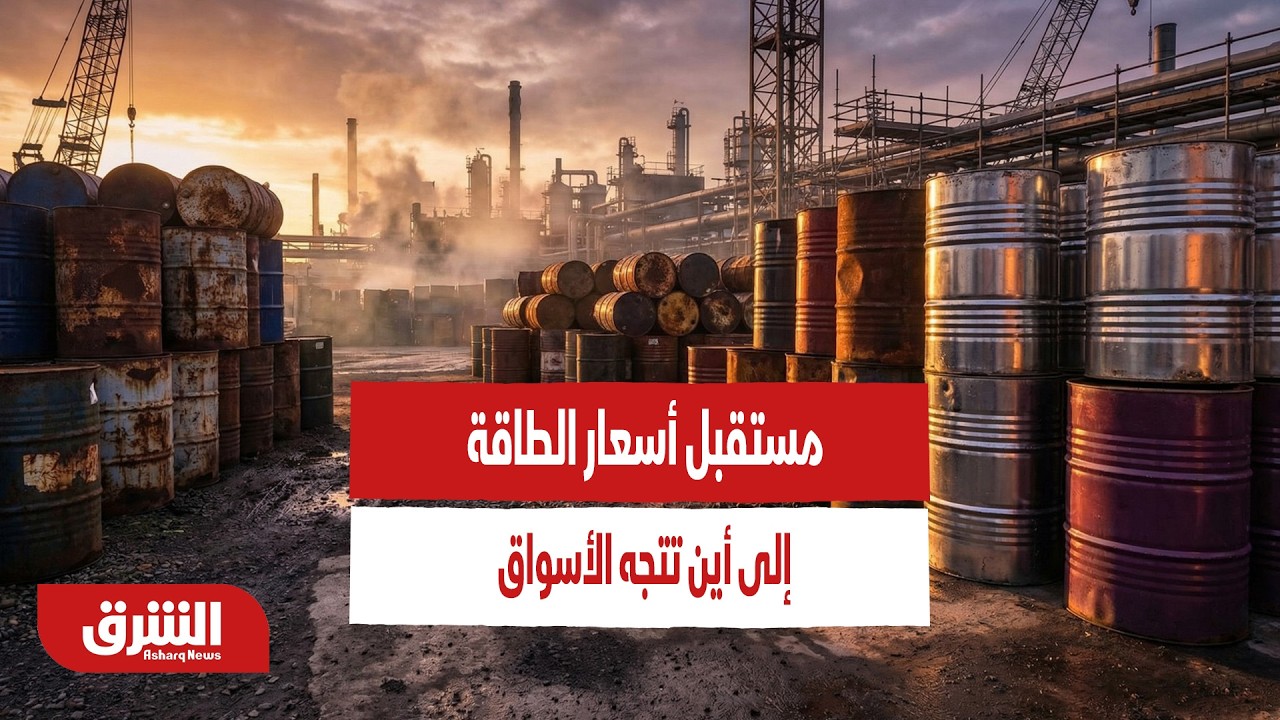 مستقبل أسعار الطاقة.. إلى أين تتجه الأسواق مع استمرار الحرب الأميركية الإيرانية؟ - أخبار الشرق
