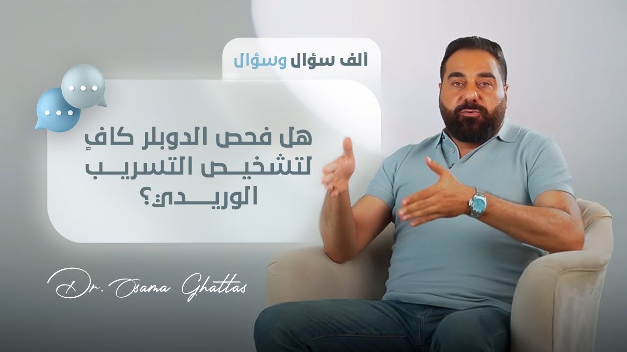 كتير من الناس بتعتمد على فحص الدوبلر لتشخيص التسريب الوريدي،بس هل هو فعلاً كافي؟