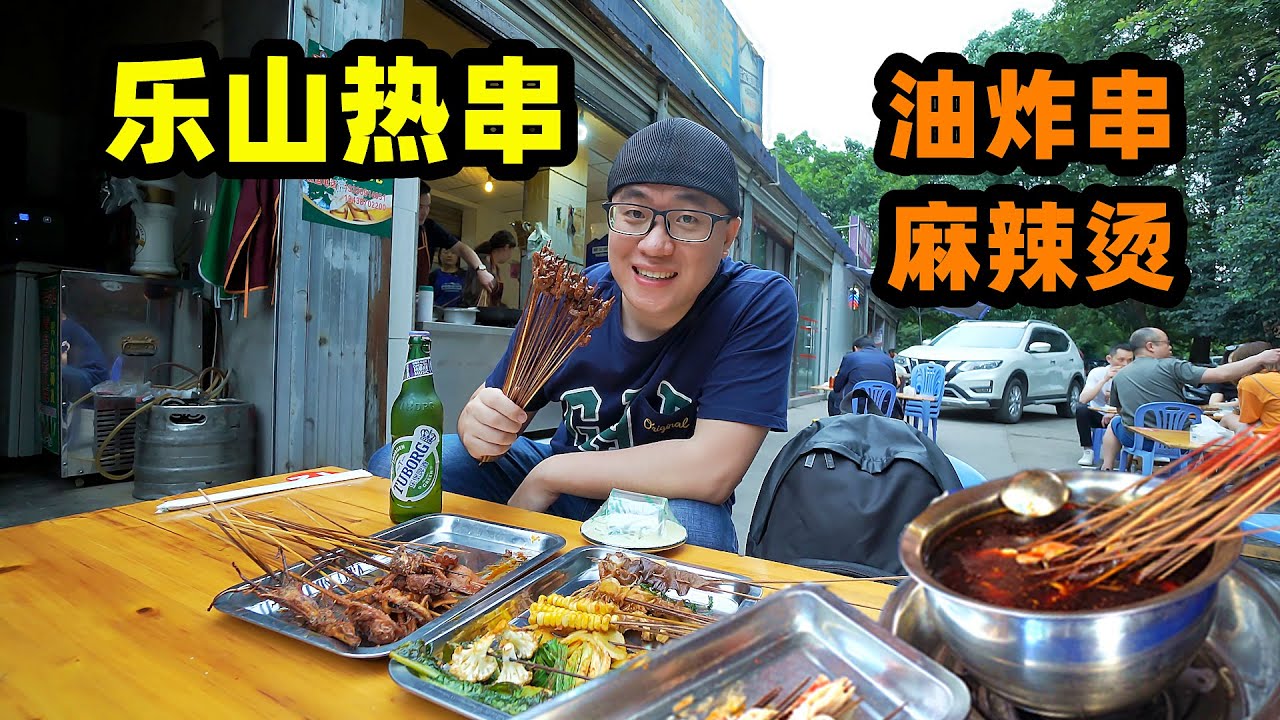 串串之城四川乐山，阿星吃热串撸签签，长药油炸串，牛华镇麻辣烫 Leshan snacks Fried Chuanchuan, Spicy Hot Chuanchuan in Sichuan,China