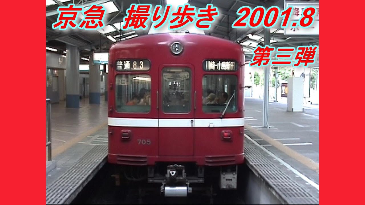 京急撮り歩き　第三弾