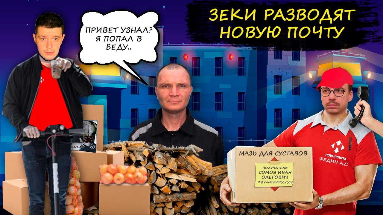 Мошенники зеки разводят Новую Почту. 
