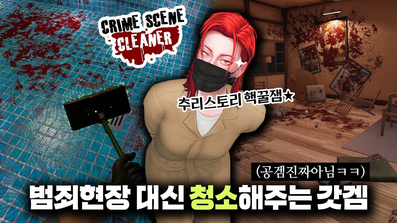 [크라임씬 클리너] 범죄현장에 투입되어 추리하면서 청소해주는 갓겜 (하우스플리퍼 재질)