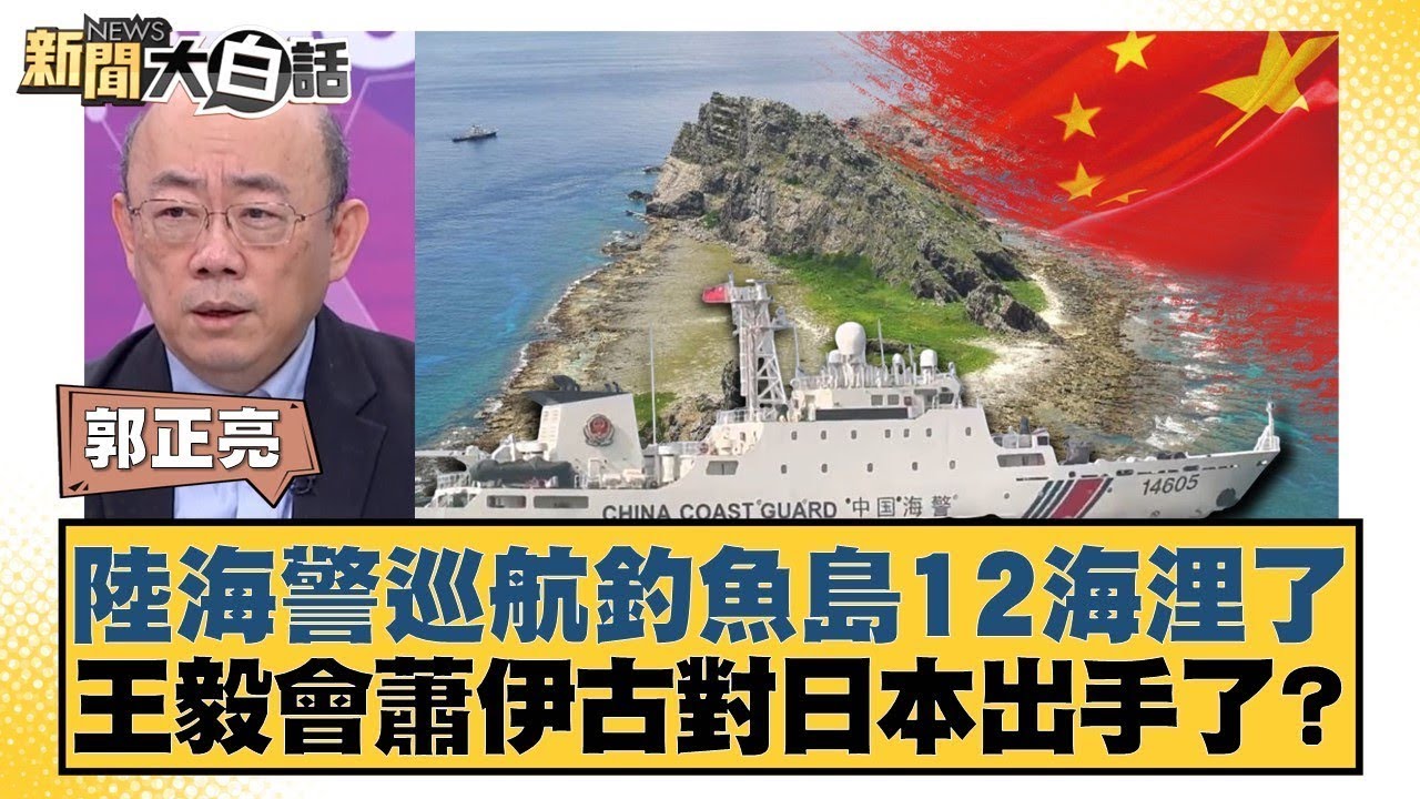 陸海警巡航釣魚島12海浬了  王毅會蕭伊古對日本出手了？【#新聞大白話】20260202 6｜#賴岳謙 #郭正亮 #李勝峰 @tvbstalk