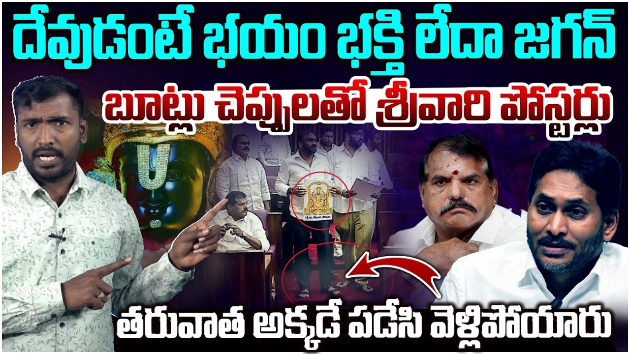 దేవుడంటే భయం భక్తి లేదా జగన్🔥Analyst Sudhakar Fires on YCP MLCs | YS Jagan