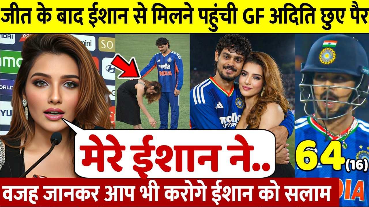 देखिए, नामीबिया से जीत के बाद जब GF Aditi Hyundai ने Ishan के छुए पैर ऐसे जीता करोडो भारतीयो का दिल