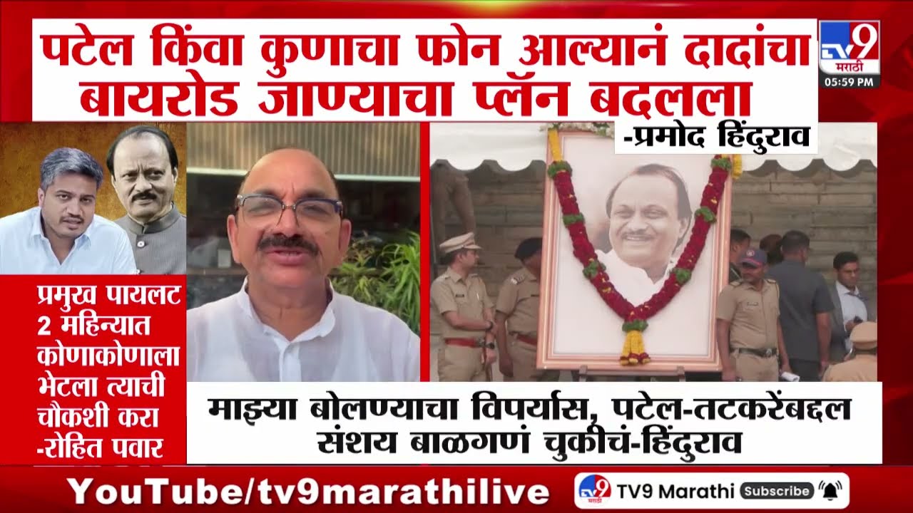 Pramod Hindurao | 'Praful Patel किंवा कुणाचा फोन आल्यानं दादांचा बायरोड जाण्याचा प्लॅन बदलला'