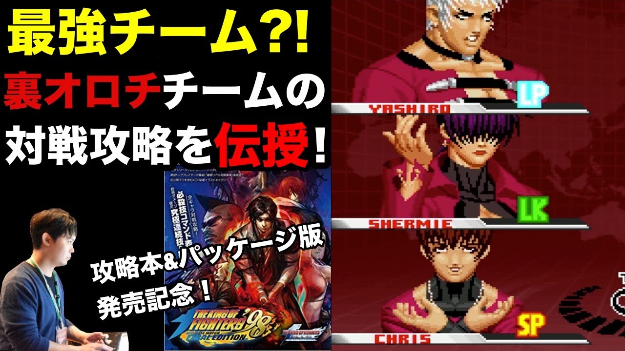 裏オロチチームの対戦攻略 in KOF'98UMFE
