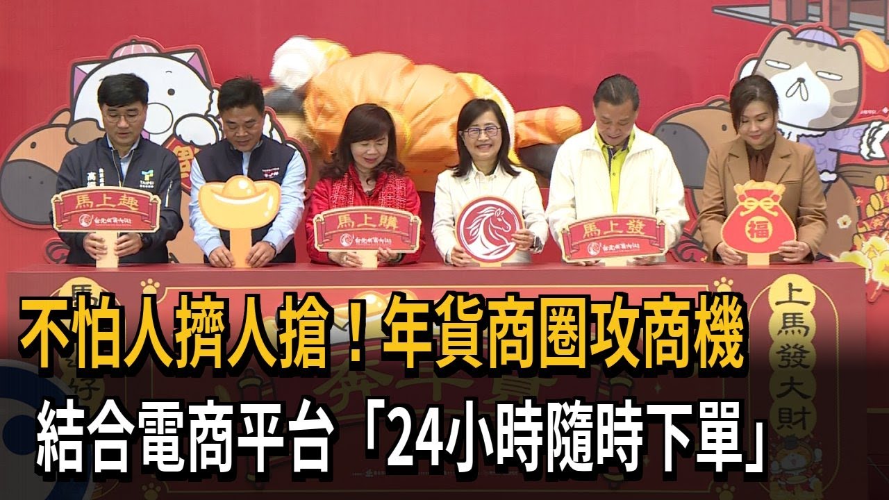 不怕人擠人搶！各大年貨商圈結合電商平台「24小時隨時下單」－民視新聞