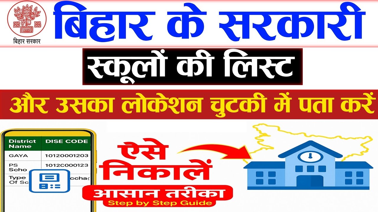 Bihar Govt School Search|Bihar Govt School List Process|Bihar Govt School Search Online Process