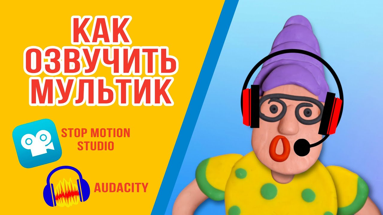 Как правильно озвучить мультфильм? Stop Motion Studio