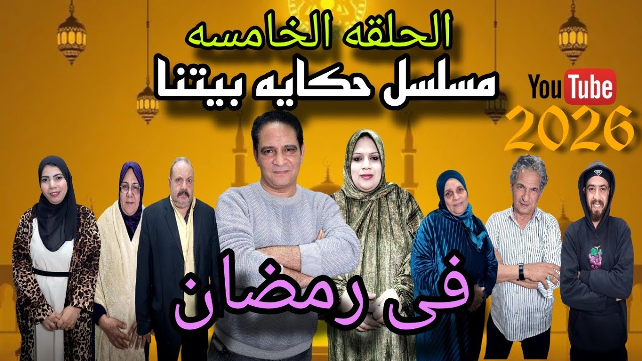 الحلقه الخامسه من مسلسل( حكايه بيتنا في رمضان ) 