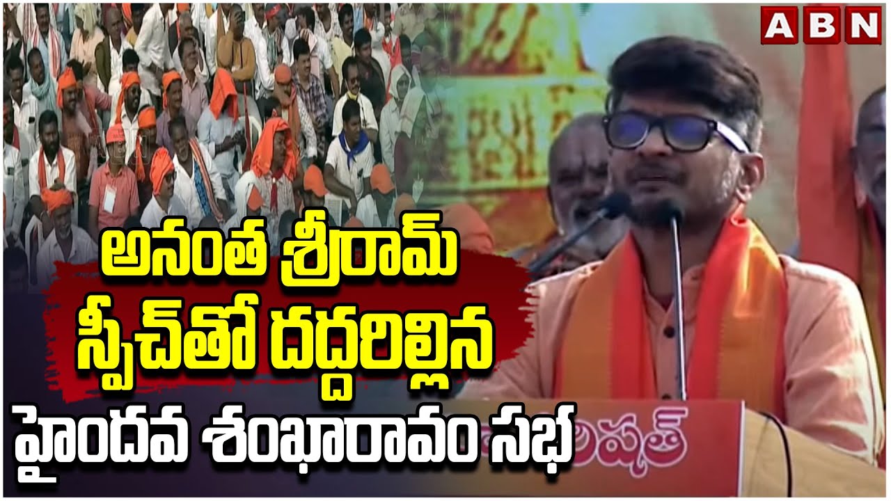 అనంత శ్రీరామ్ స్పీచ్‌తో దద్దరిల్లిన హైందవ శంఖారావం సభ | Anantha Sriram Powerful Speech | ABN
