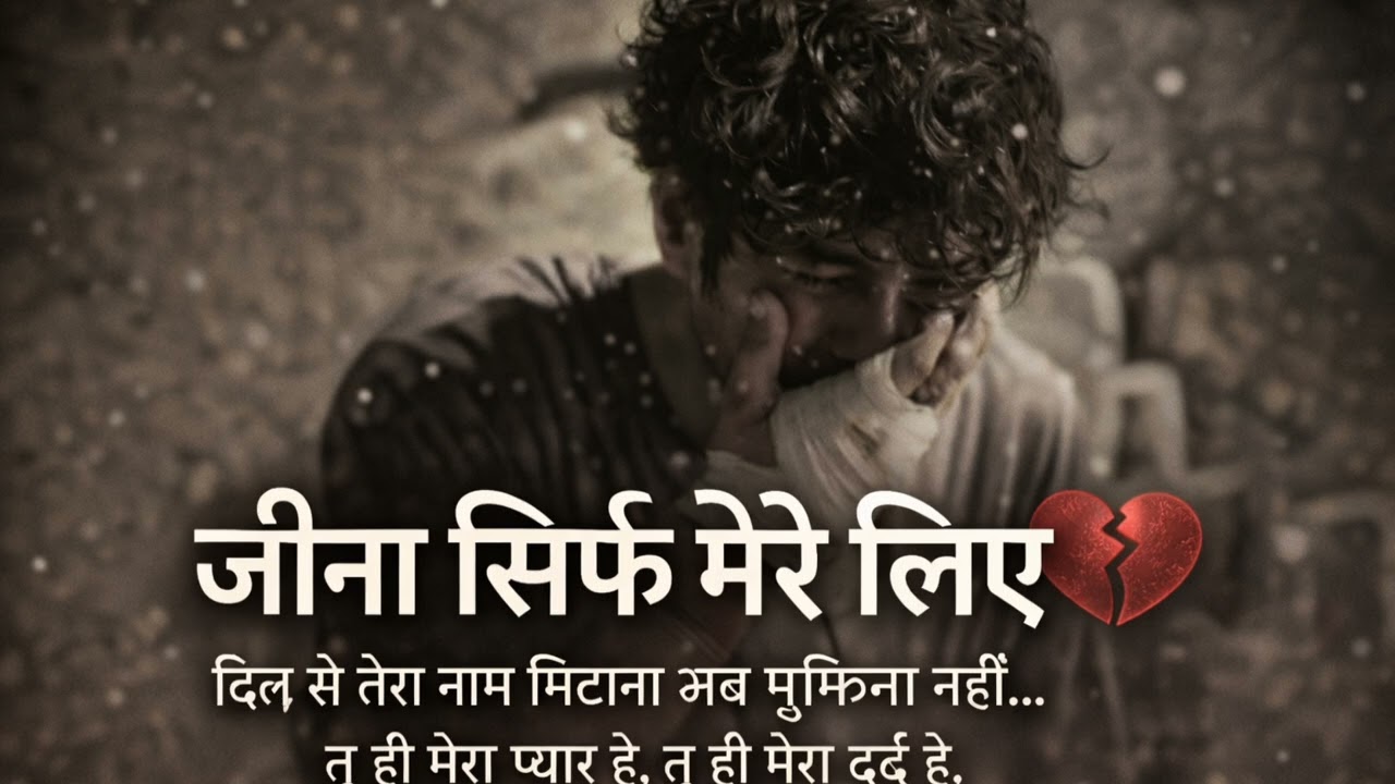 ❤️ जीना सिर्फ मेरे लिए | Heart Touching Love Song | Very Emotional Hindi Song 2026