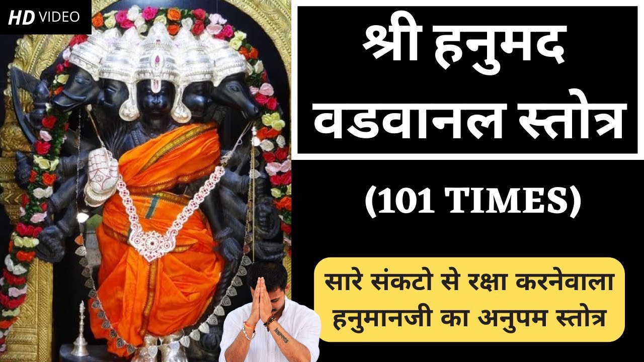श्री हनुमद वडवानल स्तोत्र - १०१ बार | Hanuman Vadvanal Stotra 101 Times #hanuman