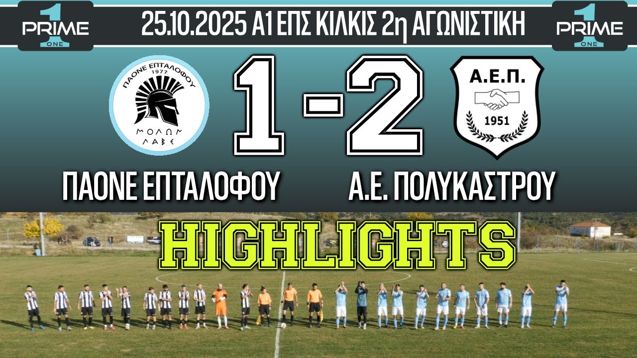 Highlights Επτάλοφος - Πολύκαστρο 25.10.2025
