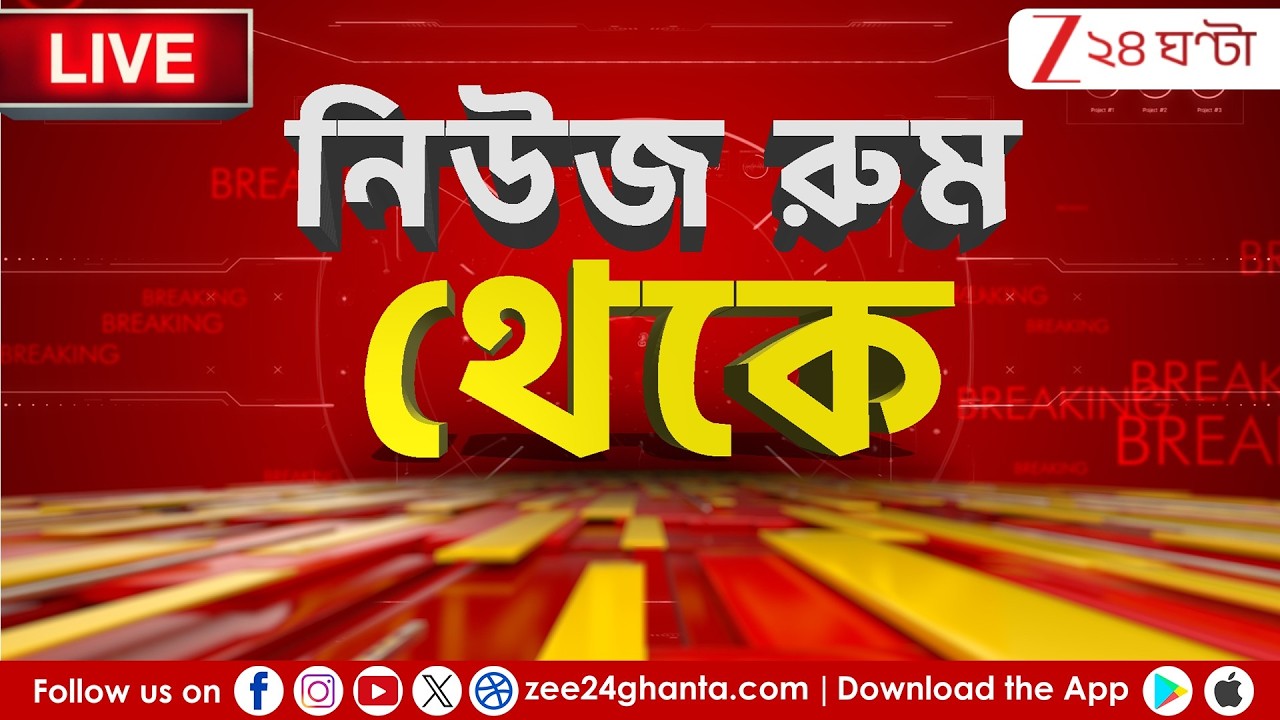 4PM BREAKING NEWS LIVE | Zee 24 Ghanta live