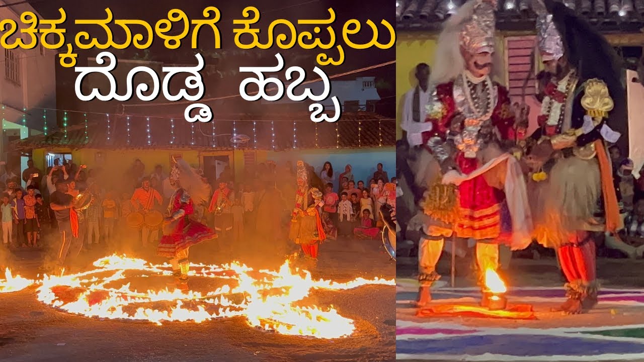 11 ವರ್ಷಕ್ಕೆ ಆಚರಿಸಿದ ಮಂಚದ ಕಾಳಿಕಾಂಬೆ ಉತ್ಸವ - ಕಾಶಿ ಕುಣಿತ ಹೇಗಿದೆ ನೋಡಿ ಚಿಕ್ಕಮಾಳಿಗೆ ಕೊಪ್ಪಲು #ssgowdavlogs 