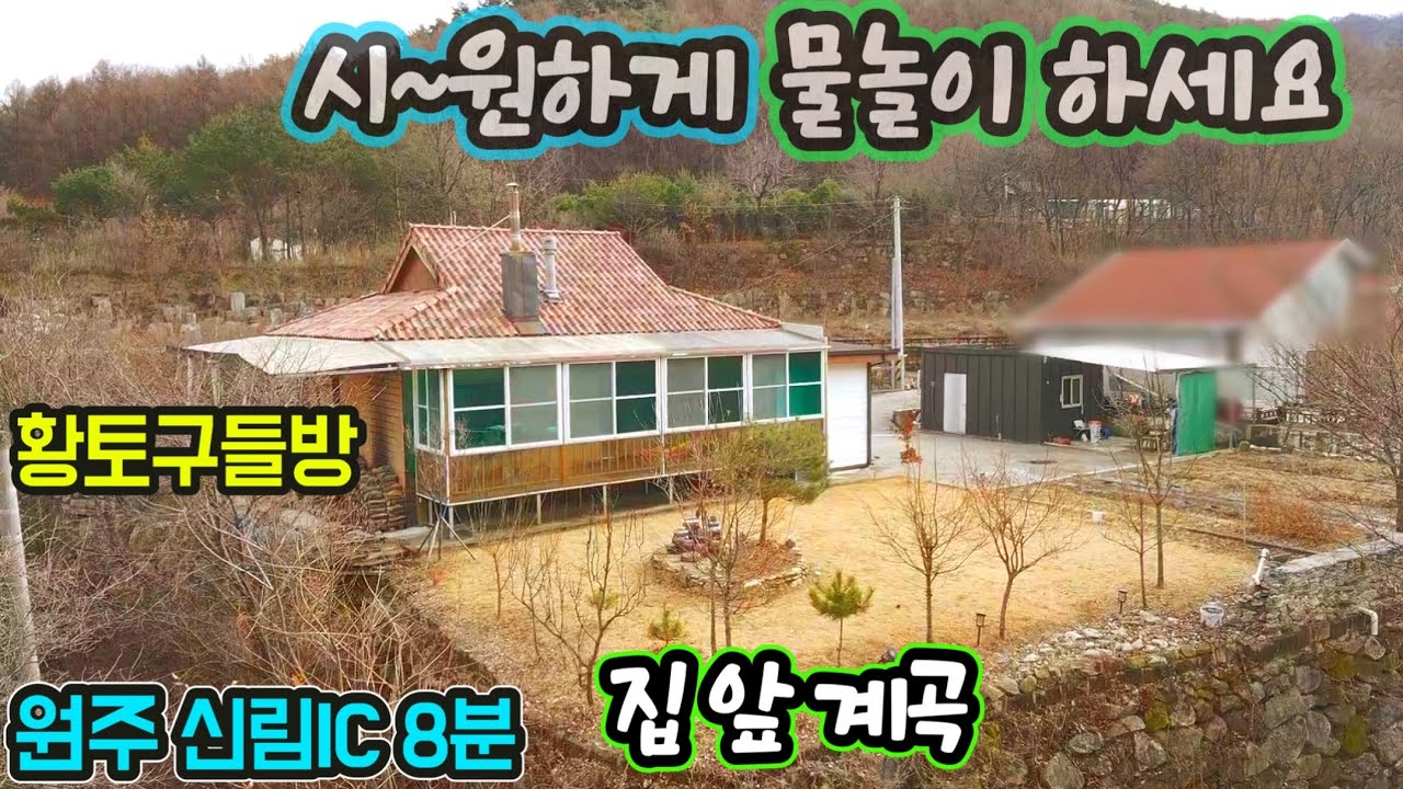 H-1516 (가격도 시원하게 내렸습니다!)급매 2억3,500!/계곡접한 황벽돌주택/황토찜질방까지/신림면,IC 약 8분/원주,제천시내25~27분/서남향/텃밭/원주전원주택/신림부동산