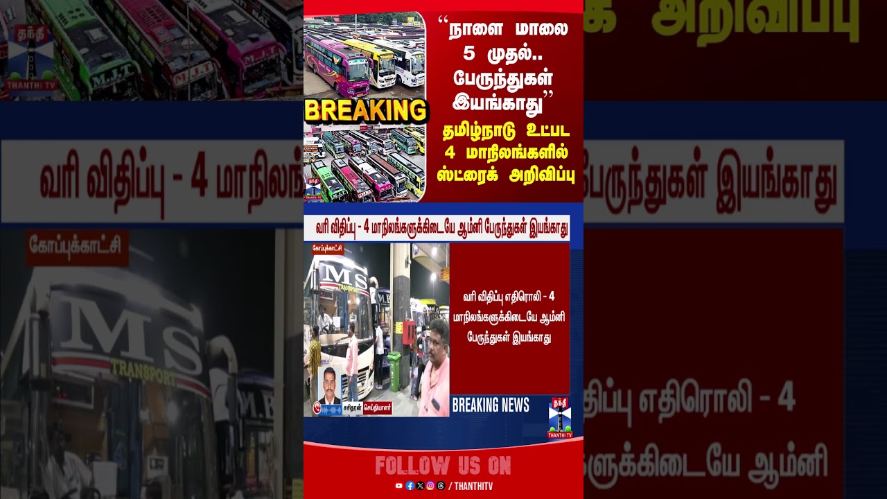 strike | omnibus | busstrike | tamilnadu | kerala | andhra | puducherry | thanthitv