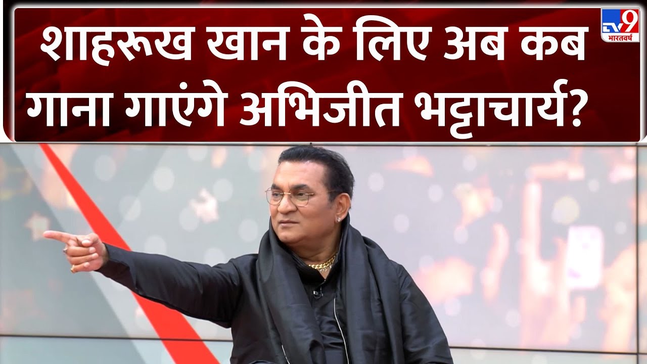 Abhijeet Bhattacharya: शाहरूख खान के लिए अब कब गाना गाएंगे अभिजीत भट्टाचार्य?   - TV9