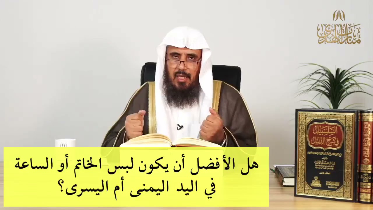 هل الأفضل أن يكون لبس الخاتم أو الساعة في اليد اليمنى أم اليسرى؟