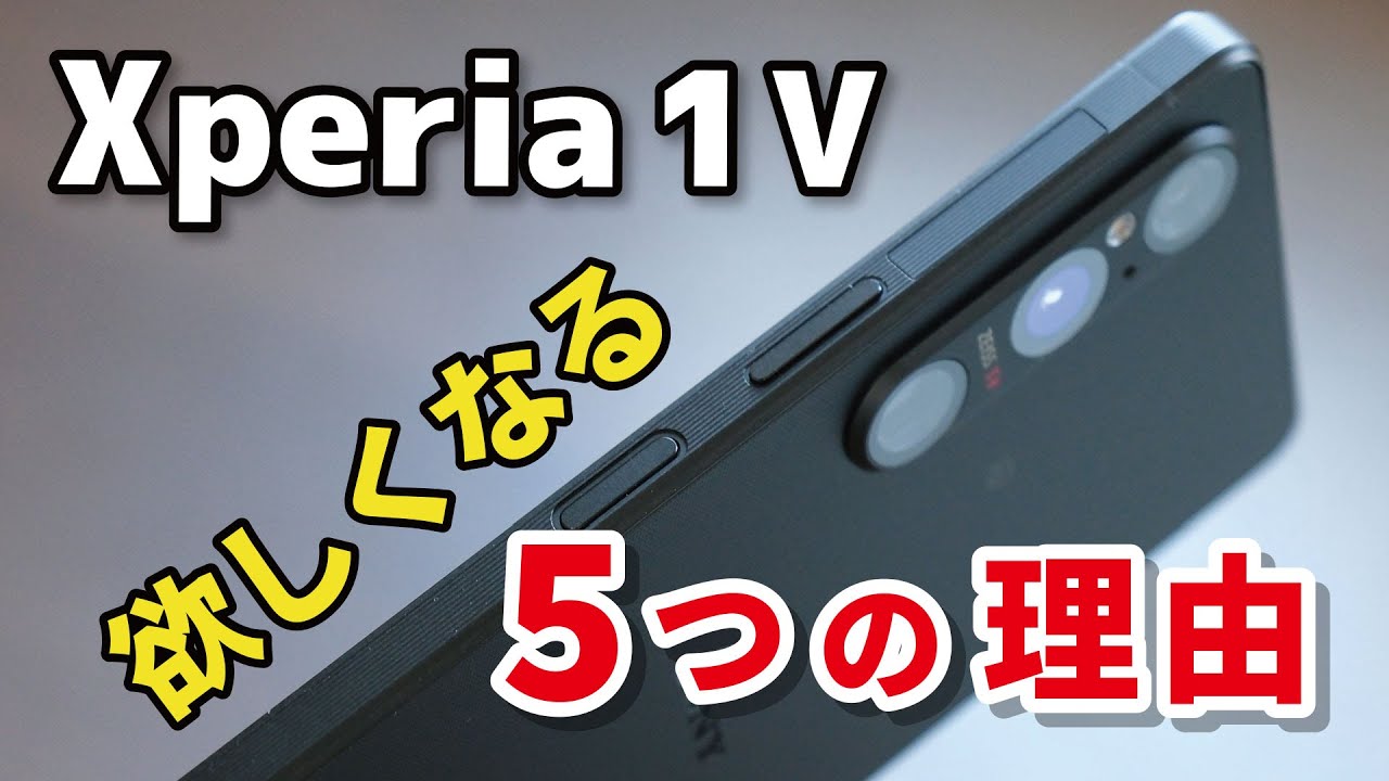 Xperia 1 Vが欲しくなる1 IVから進化した5つのポイント！【メリット・デメリット】