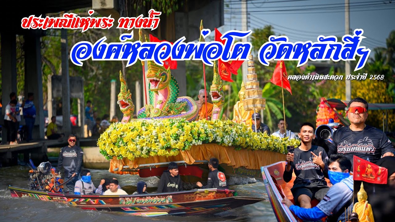 ประเพณีแห่พระทางน้ำ 