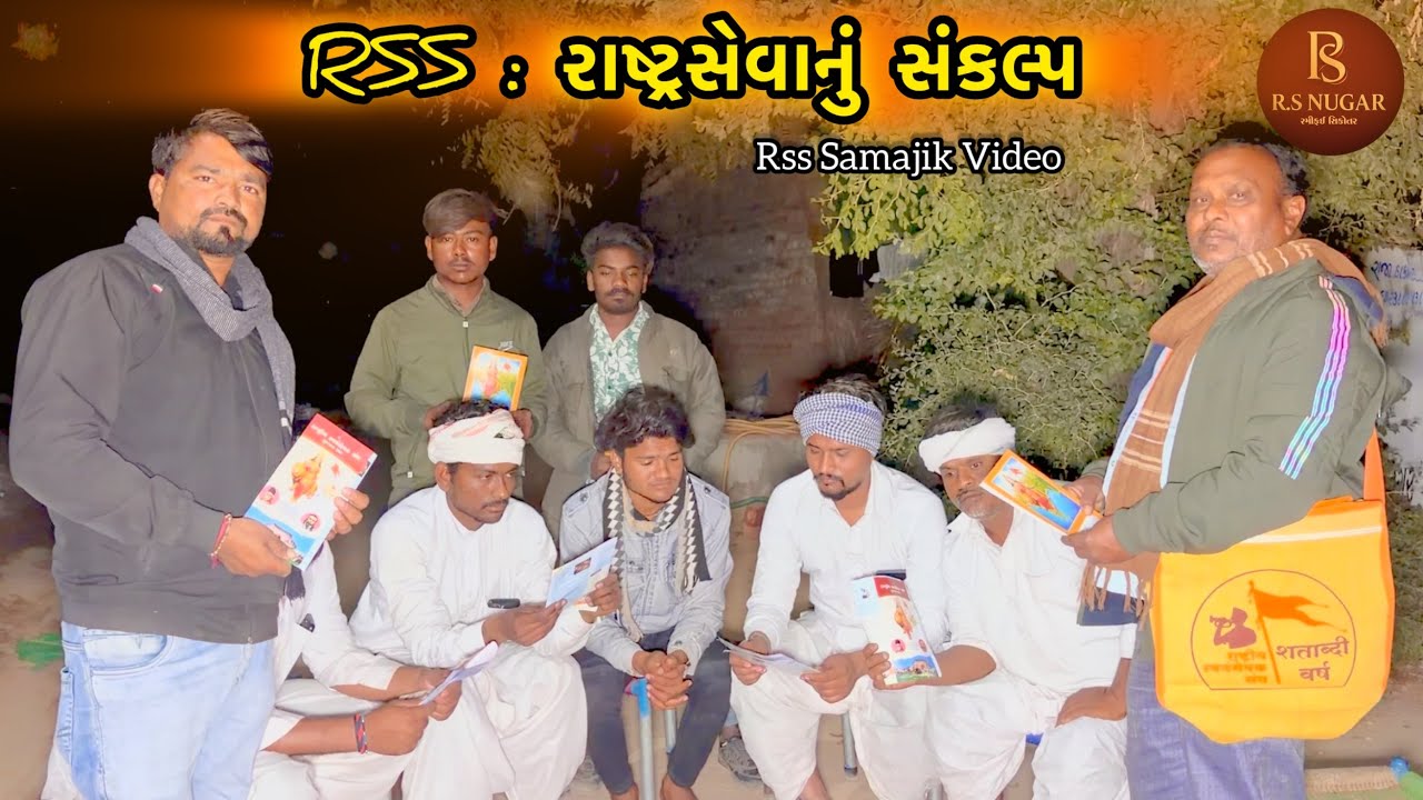 RSS : રાષ્ટ્રસેવાનું સંકલ્પ | GUJRATI VIDEO | SAMAJIK VIDEO |  RSS – દેશભક્તિની ઓળખrss samajik video