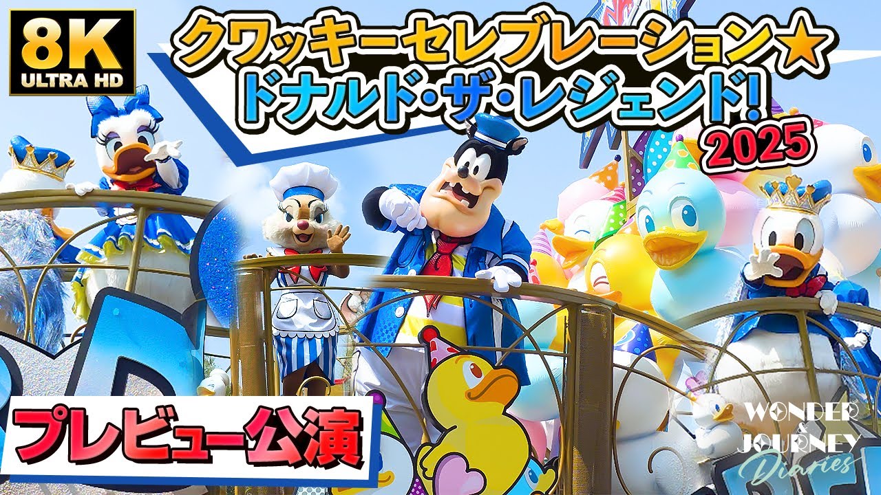 【プレビュー公演】2025 クワッキーセレブレーション★ドナルド・ザ・レジェンド! プラザ Quacky Celebration★Donald the Legend! 【4K】