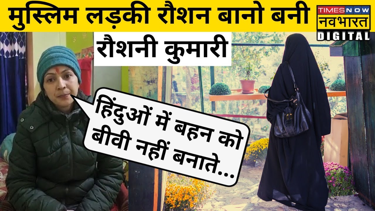 Muslim लड़की क्यों बनी Hindu? वजह जान रह जाएंगे हैरान| Conversion | Hindi News