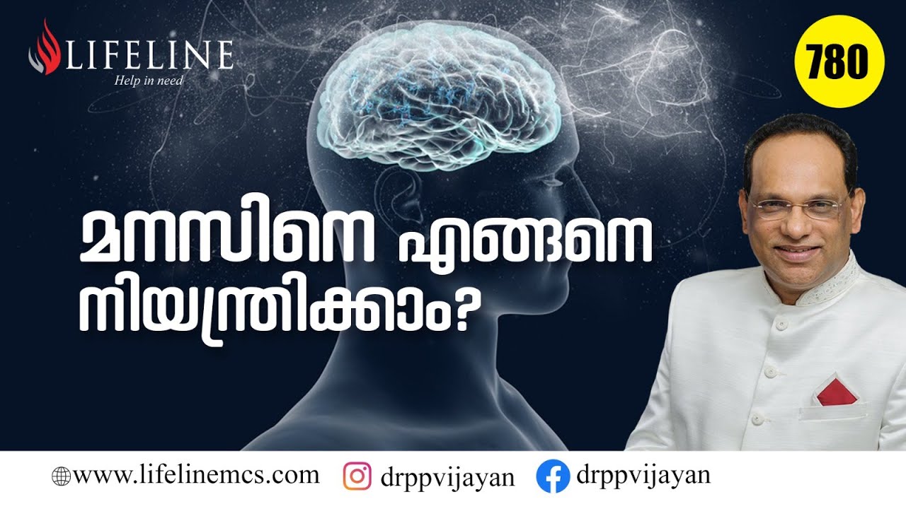 മനസ്സിനെ എങ്ങനെ നിയന്ത്രിക്കാം ? | How To Control Your Mind | Motivation | Dr PP Vijayan
