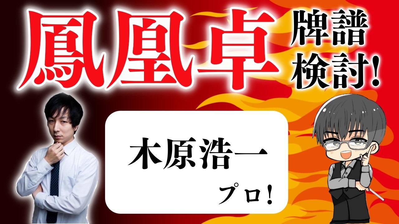 【プロ】「超」本気で強くなりたい人のための 天鳳鳳凰卓牌譜検討！with NAGA ＆ mortal 木原浩一プロの巻！