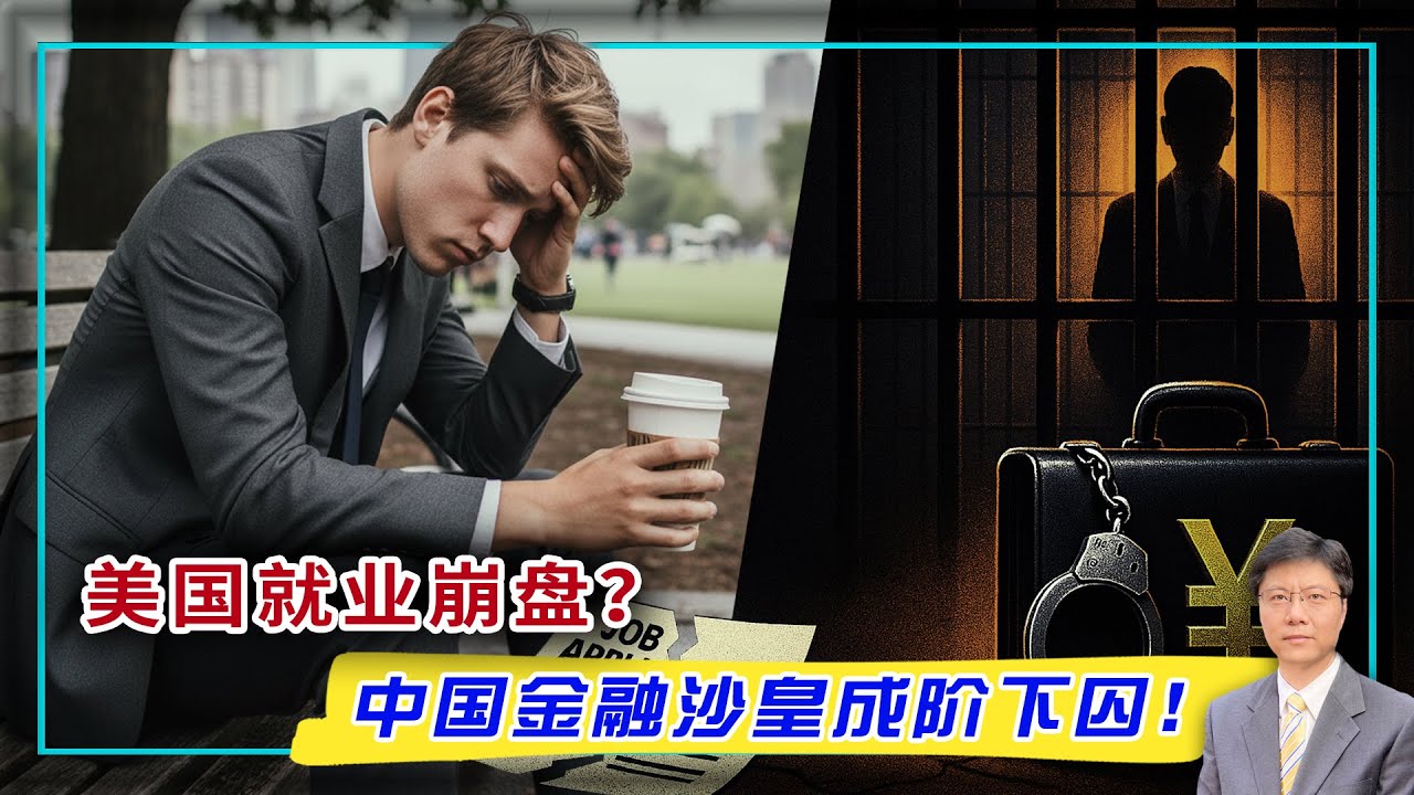 【杰森视角】就业停滞如何冲击美国经济和金融？对你的钱包又意味着什么？中国金融沙皇为何在&ldquo;平安落地&rdquo;15个月后突遭牢狱之灾？这类人会因AI找不到工作！中国金融黄埔军校因他而沦陷！易家因&ldquo;混圈子&rdquo;翻船？