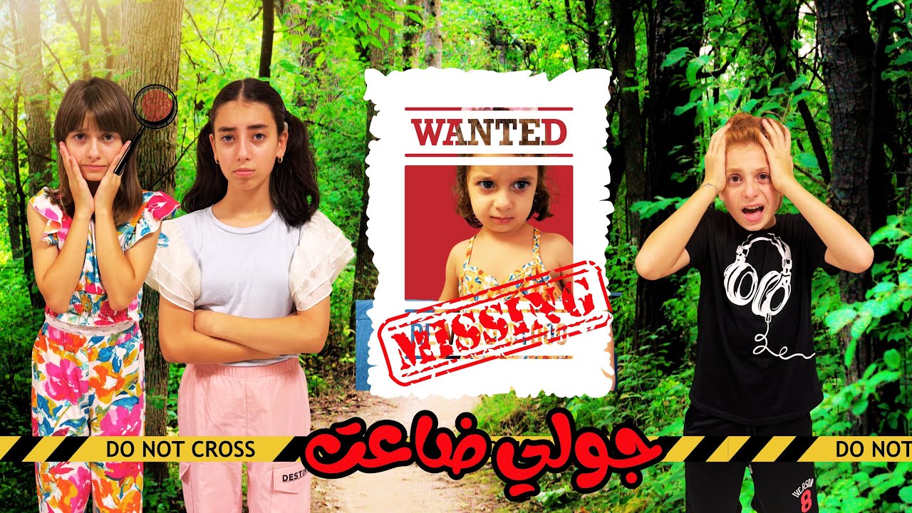 ضاعت جولي 😱 عملت مقلب قوي بأخواتي 😢😅 - زهراء برو 🧕🏻 | Zahraa Berro